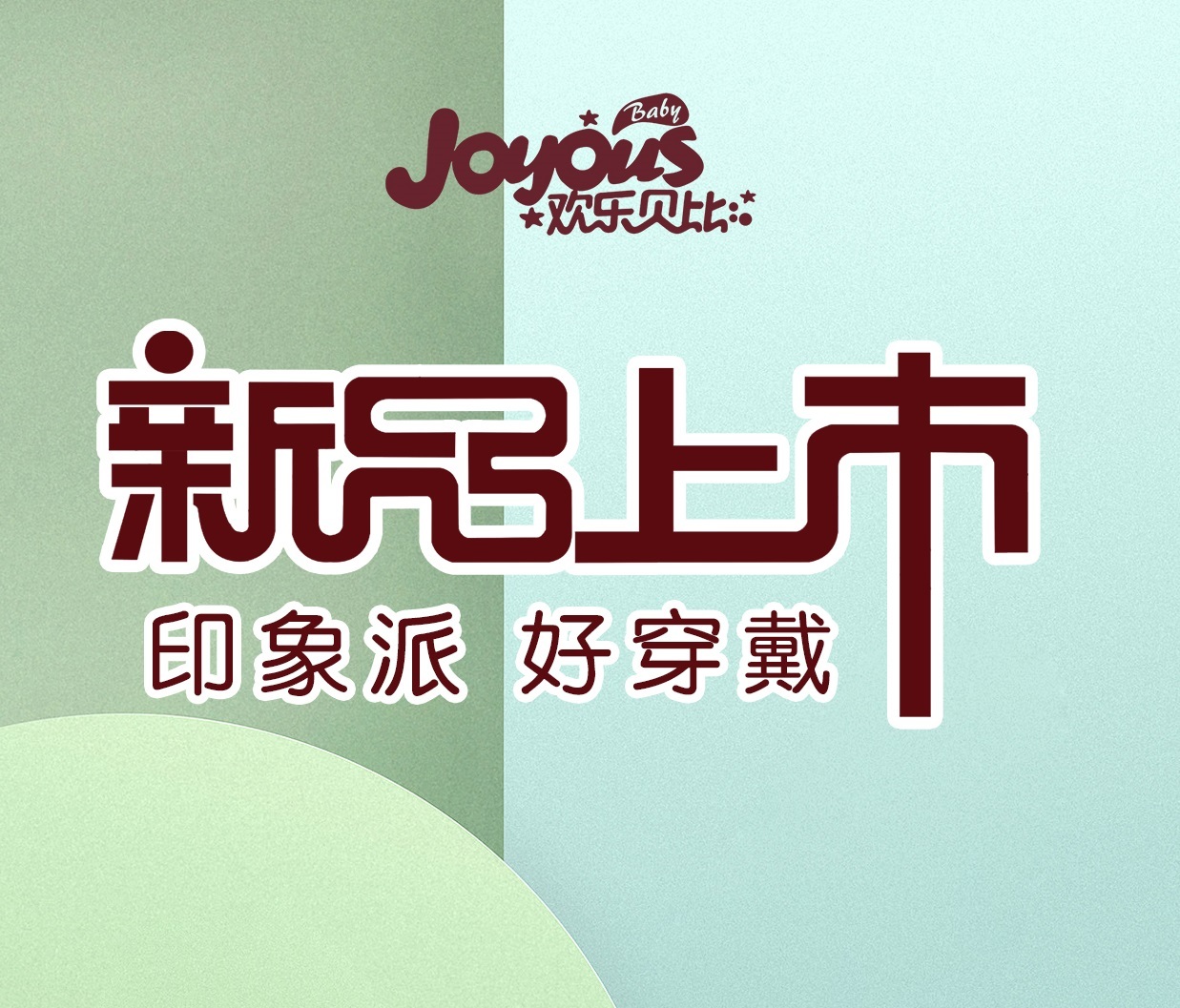 印象派·好穿戴 | 寶寶的新年褲子安排上了！