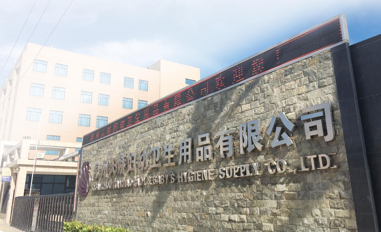 熱烈祝賀泉州天嬌婦幼衛(wèi)生用品有限公司入選泉州市2017龍頭企業(yè)