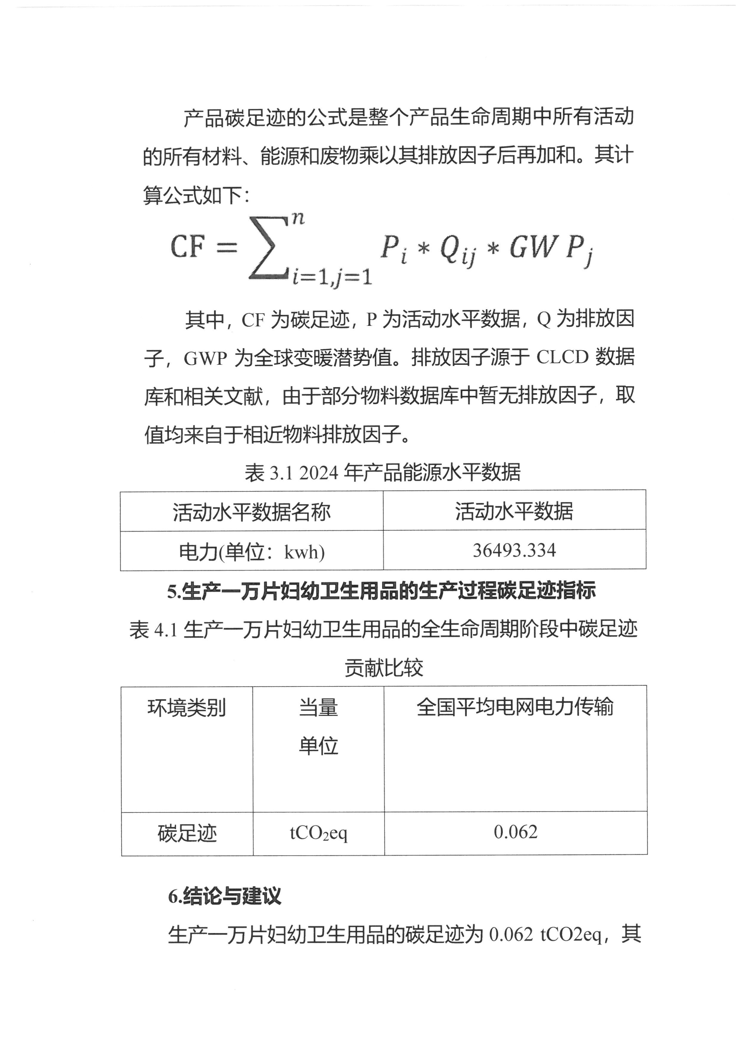產(chǎn)品碳足跡報(bào)告