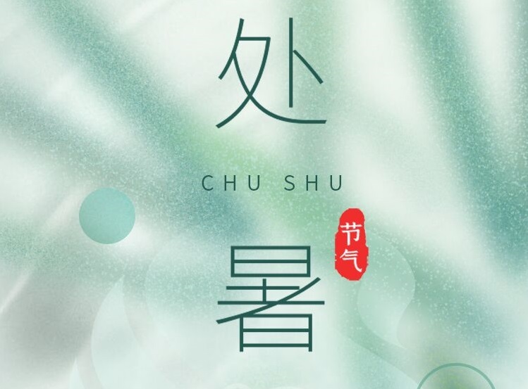 處暑 | 換季時間到，可不要讓屁屁受悶氣哦！