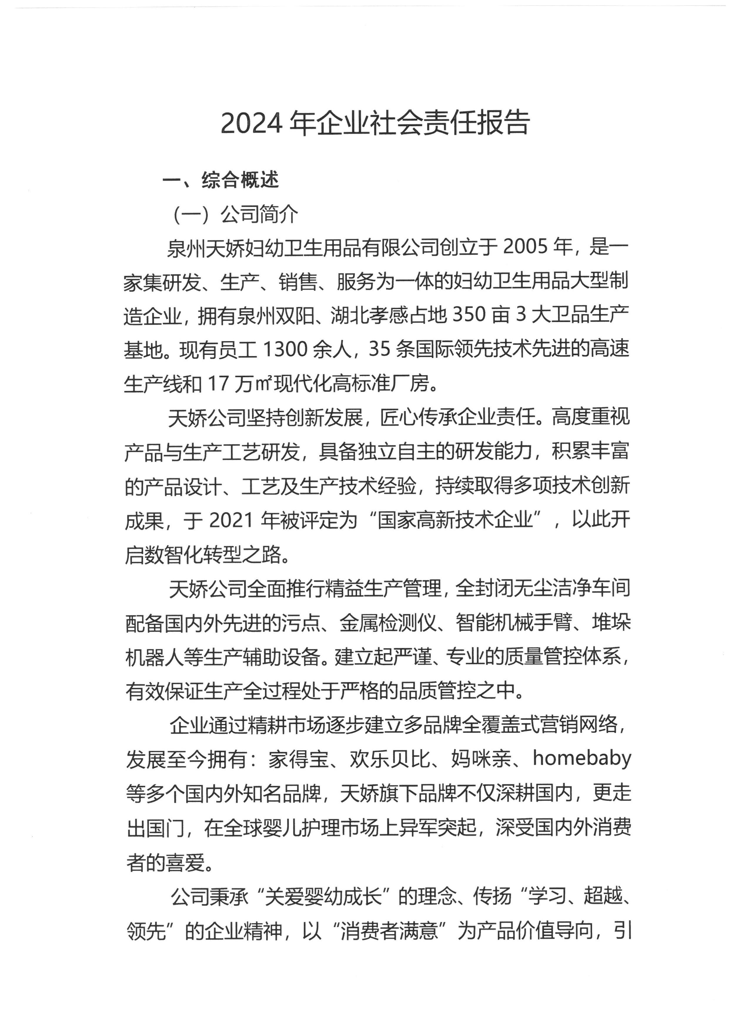 2024 年企業(yè)社會(huì)責(zé)任報(bào)告