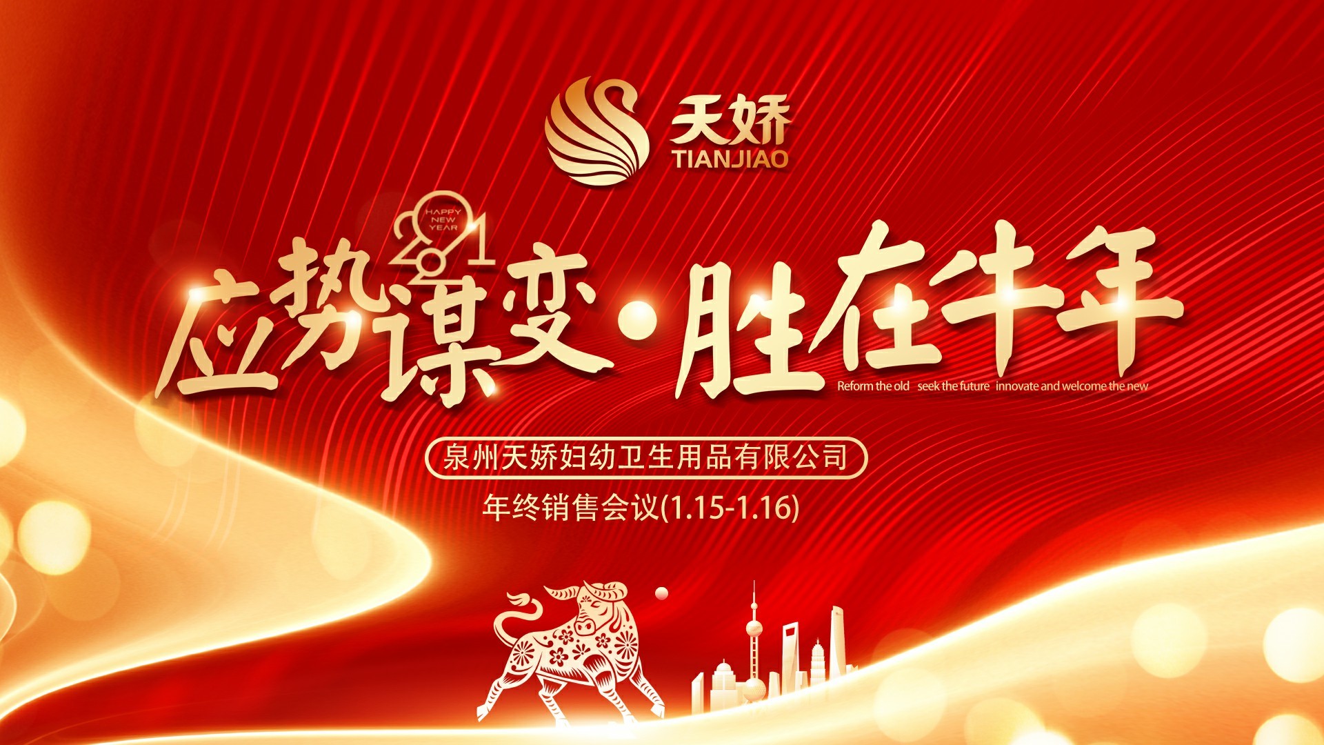 應(yīng)勢謀變，勝在牛年 |天嬌年終銷售會議圓滿結(jié)束！