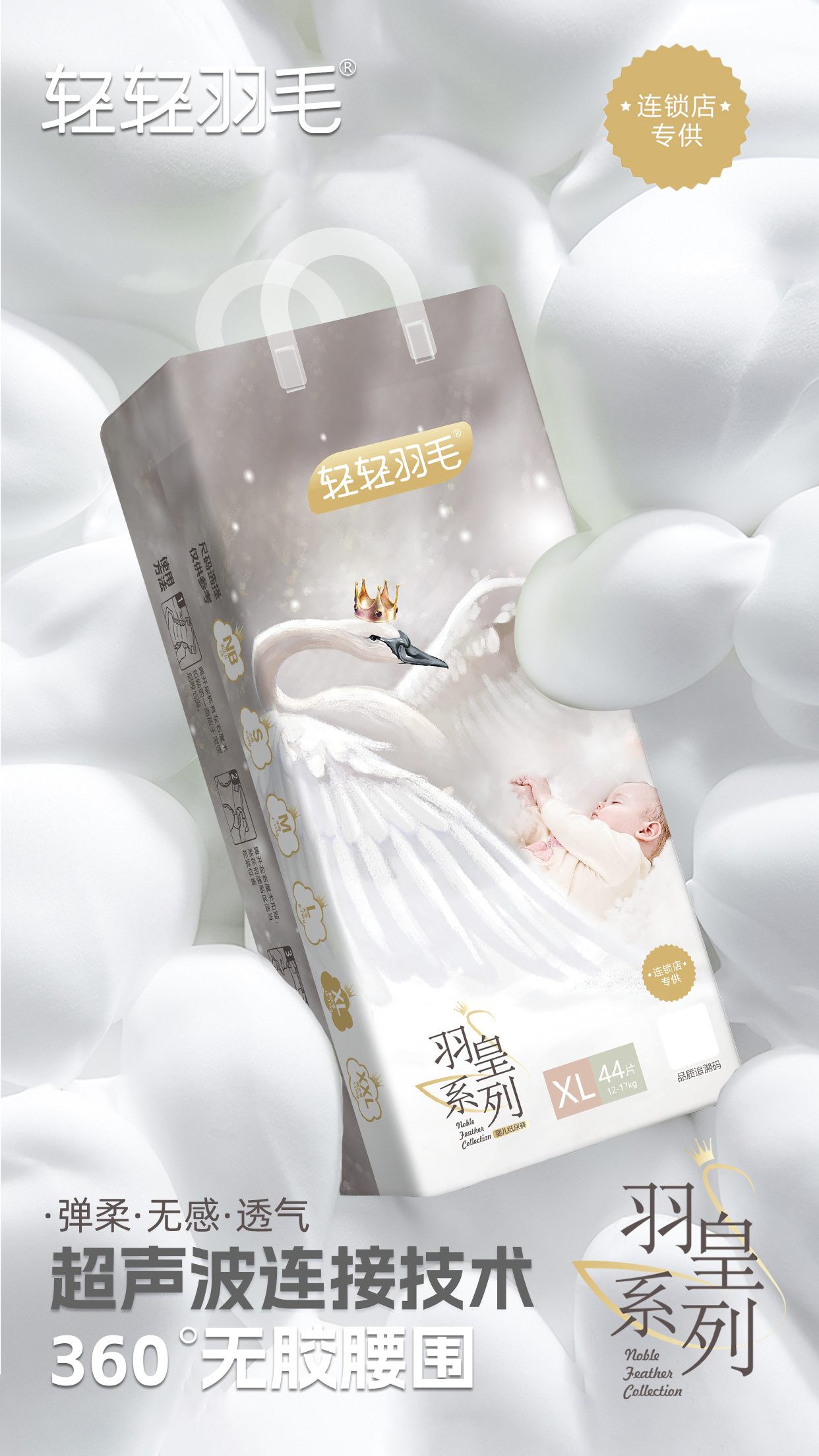 輕輕羽毛·產(chǎn)品家族