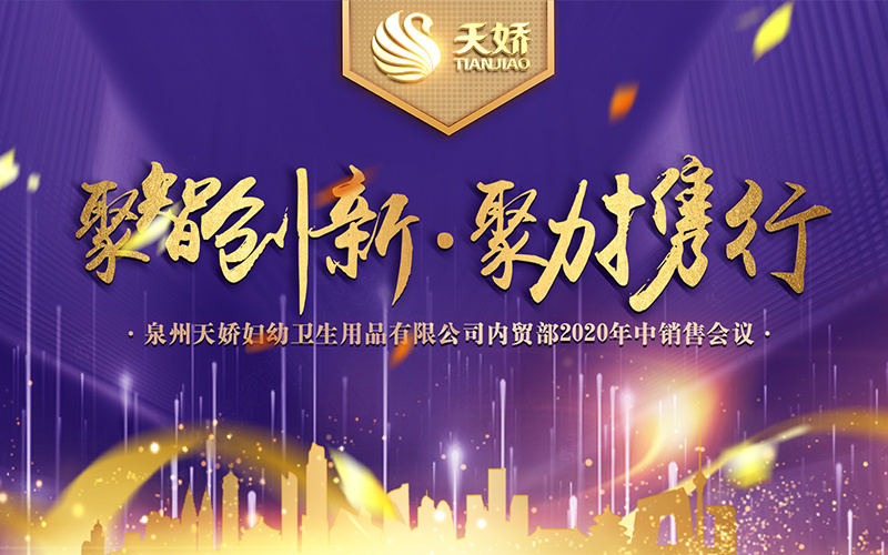 聚智創(chuàng)新 · 聚力攜行 |天嬌2020年中銷售會議圓滿結(jié)束！