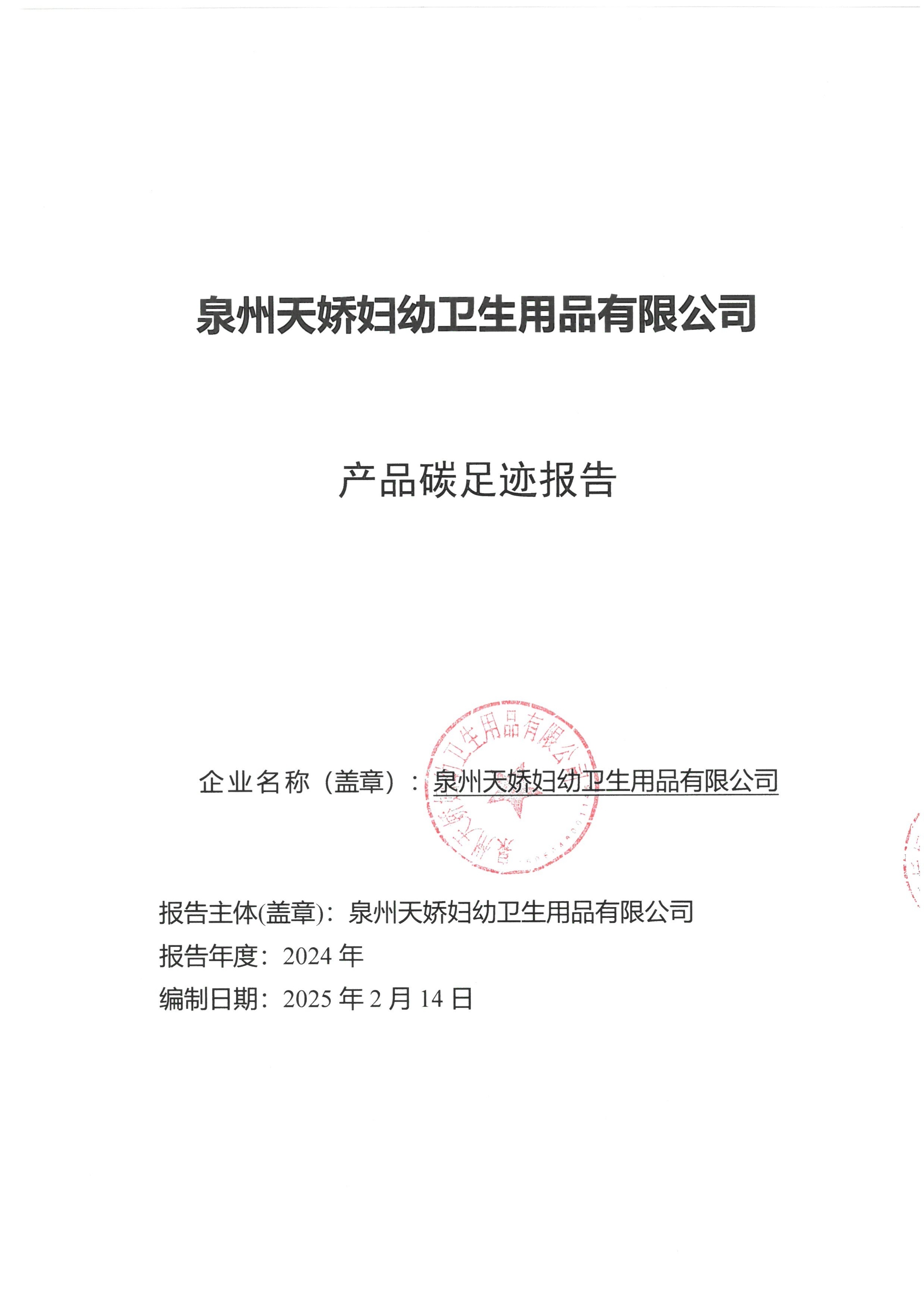 產(chǎn)品碳足跡報(bào)告