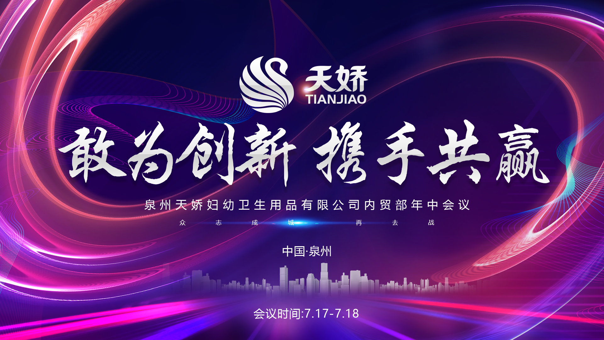 敢為創(chuàng)新·攜手共贏 | 2021天嬌年中會(huì)議圓滿結(jié)束