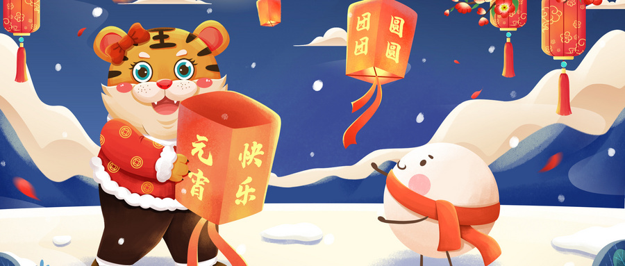 情人節(jié)&元宵節(jié)，浪漫與團(tuán)圓的邂逅