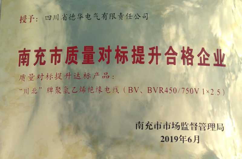 我公司被授予南充市質量對標達標合格企業(yè)