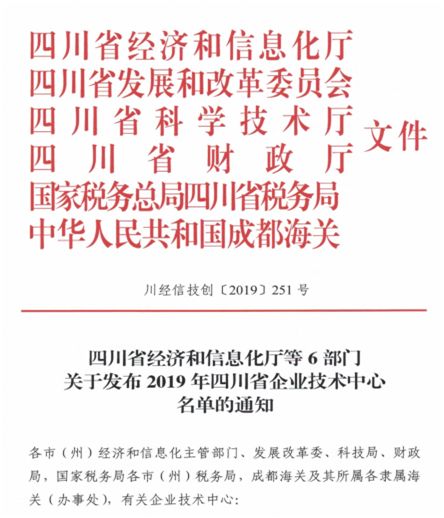祝賀我公司技術(shù)中心被認(rèn)定為四川省企業(yè)技術(shù)中心
