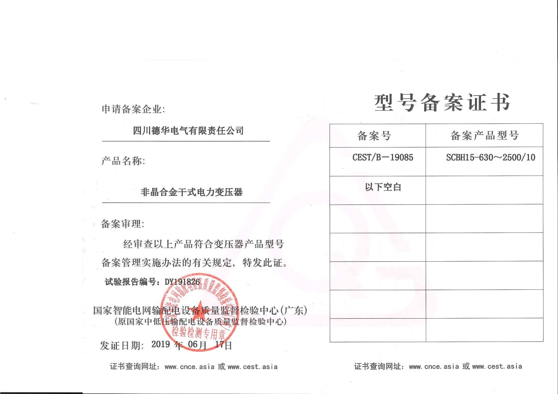 SCBH15-630~2500/10型號(hào)備案證書