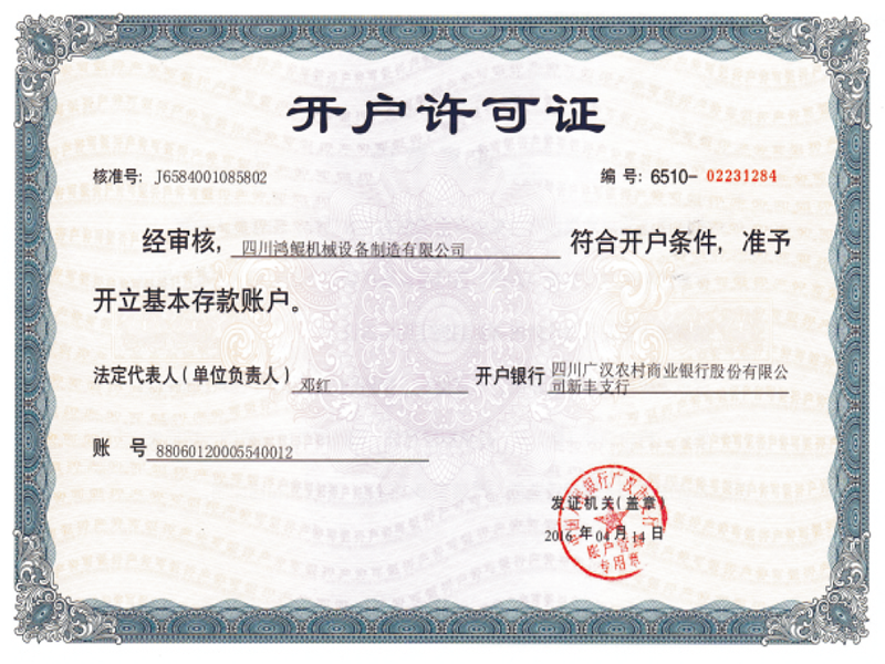 開戶許可證