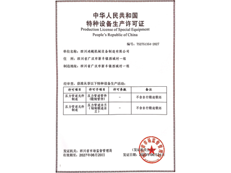 特種設(shè)備生產(chǎn)許可證