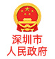 Shenzhen Municipal People's Government