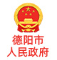 Deyang Municipal People's Government