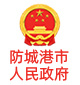 Fangchenggang Municipal People's Government