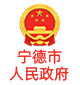 Ningde Municipal People's Government