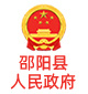 Shaoyang County People's Government