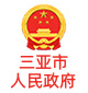 Sanya Municipal People's Government