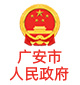 Guang'an Municipal People's Government