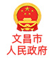 Wenchang Municipal People's Government