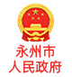 Yongzhou Municipal People's Government