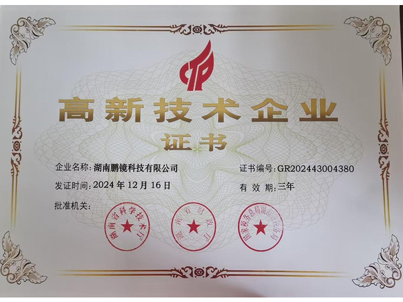 高新技术企业