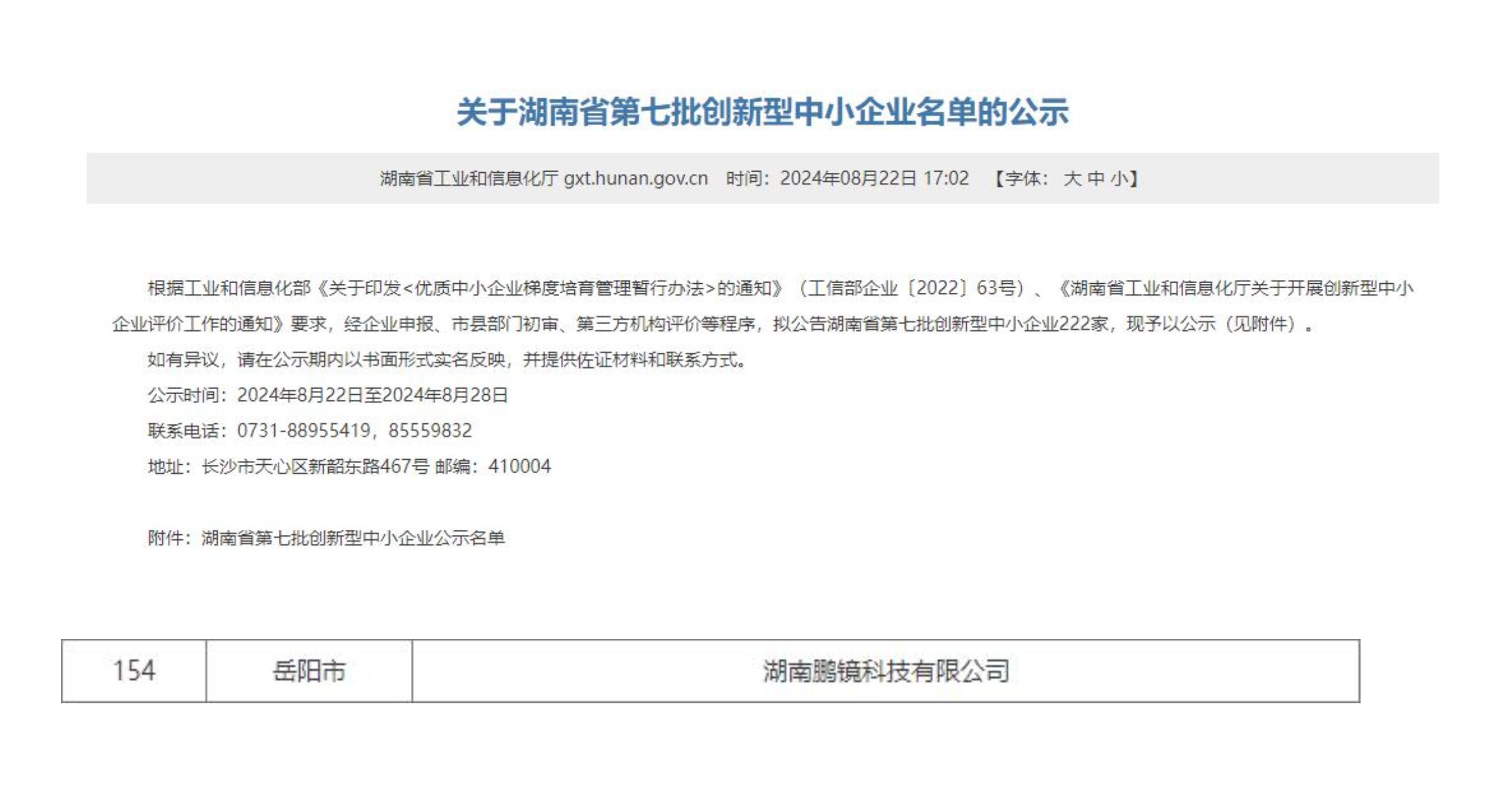 湖南鹏镜科技有限公司荣获创新性中小企业称号