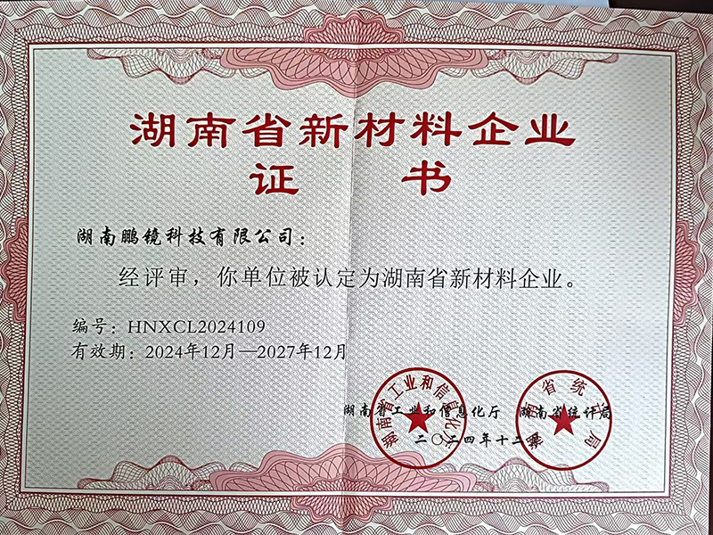 湖南省新材料企业证书