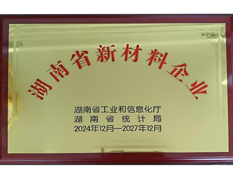 湖南省新材料企业
