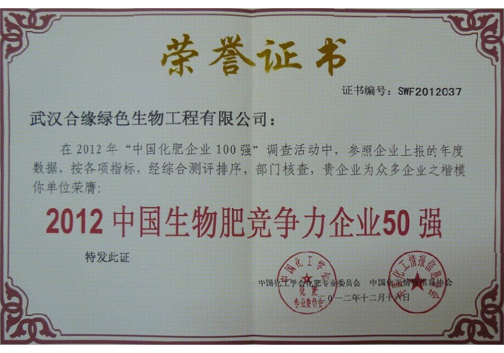 中國生物肥競爭力企業(yè)50強(qiáng)