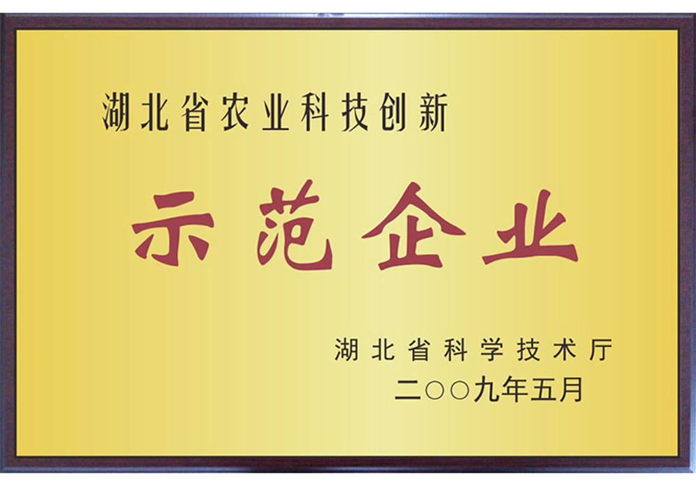 湖北省農(nóng)業(yè)科技創(chuàng)新示范企業(yè)