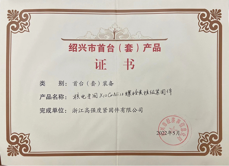 Shaoxing City First (Set) Product Certificate