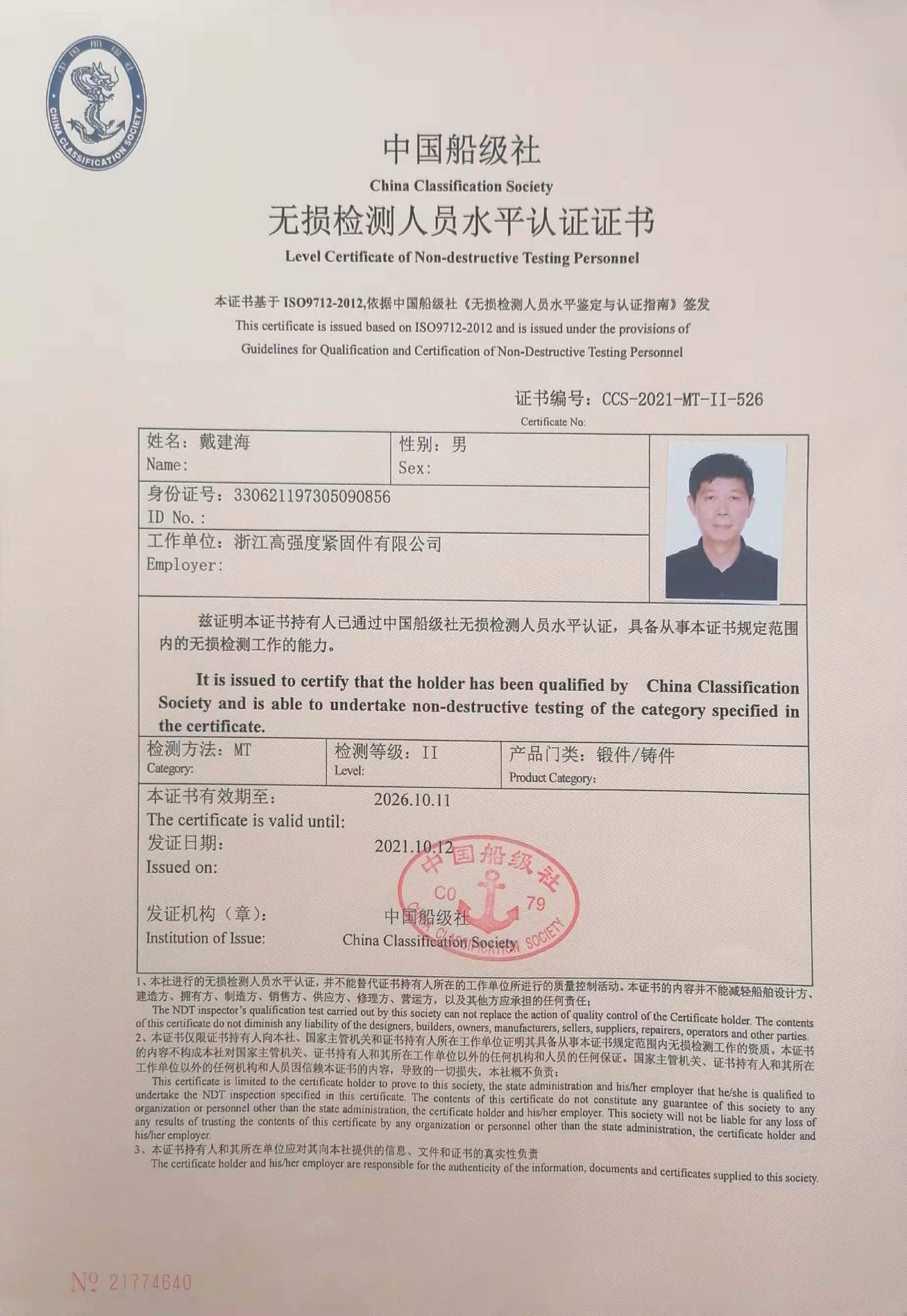 Certificate of Level Certification for Non destructive Testing Personnel of China Classification Society