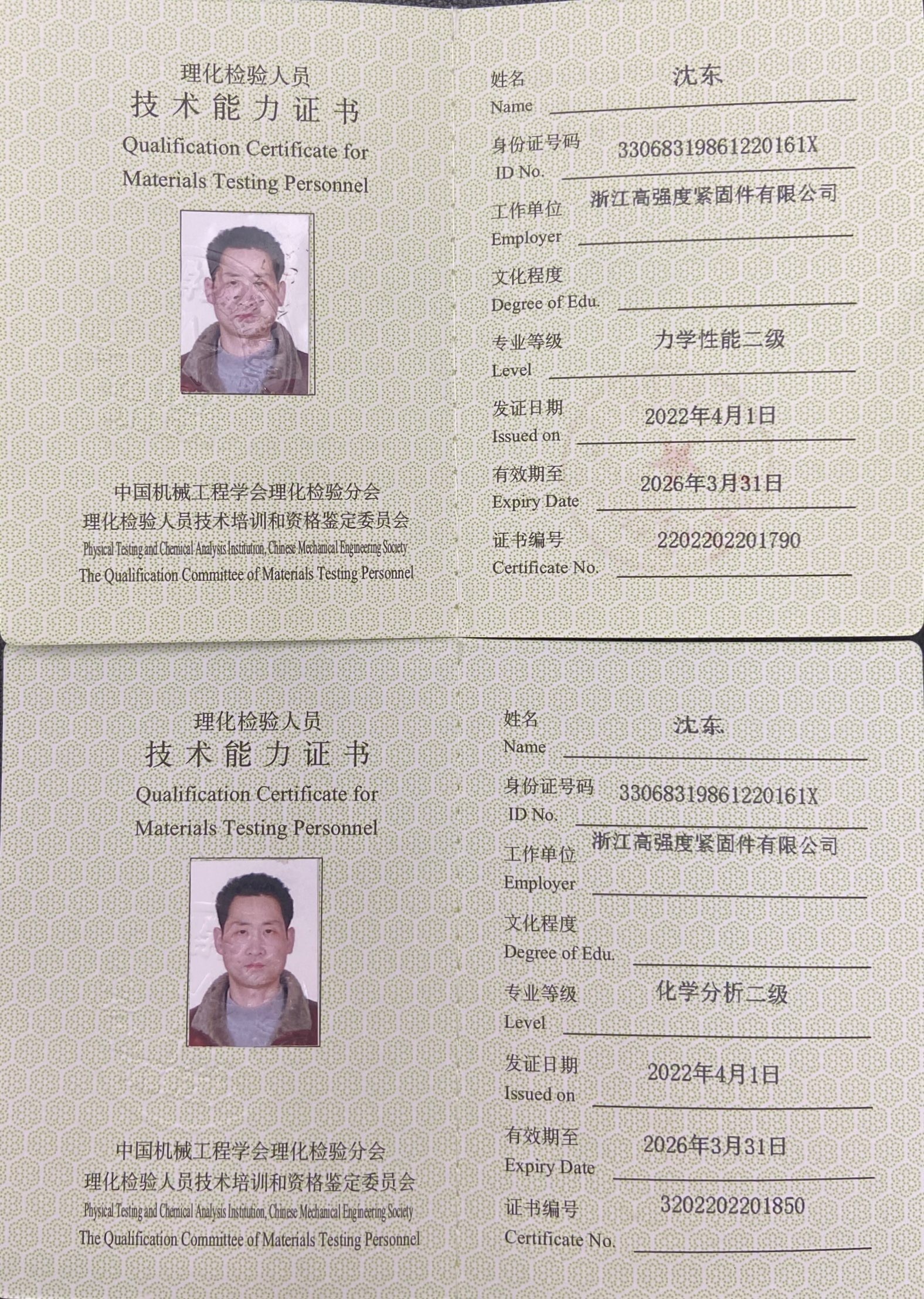 理化检验人员技术能力证书