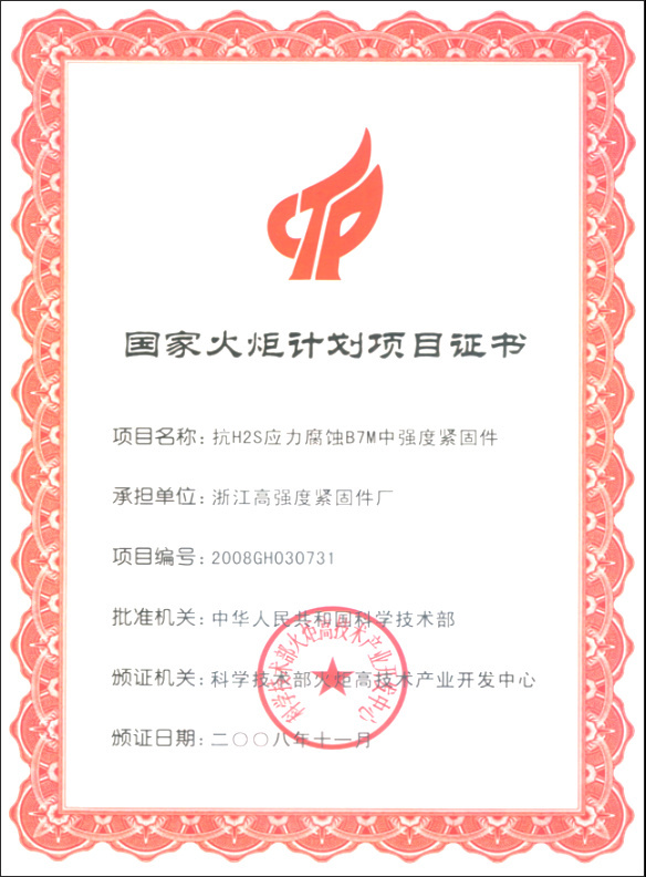 国家火炬计划项目证书