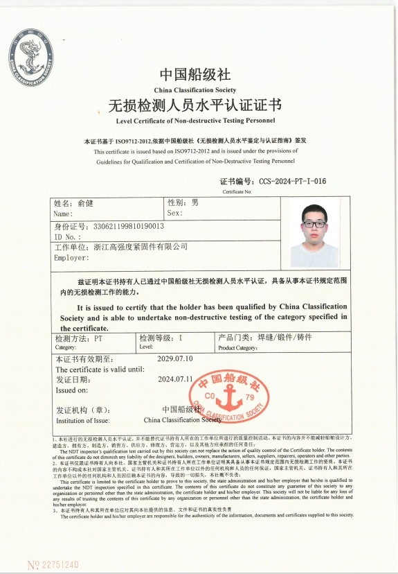 俞健无损检测证书PT初级