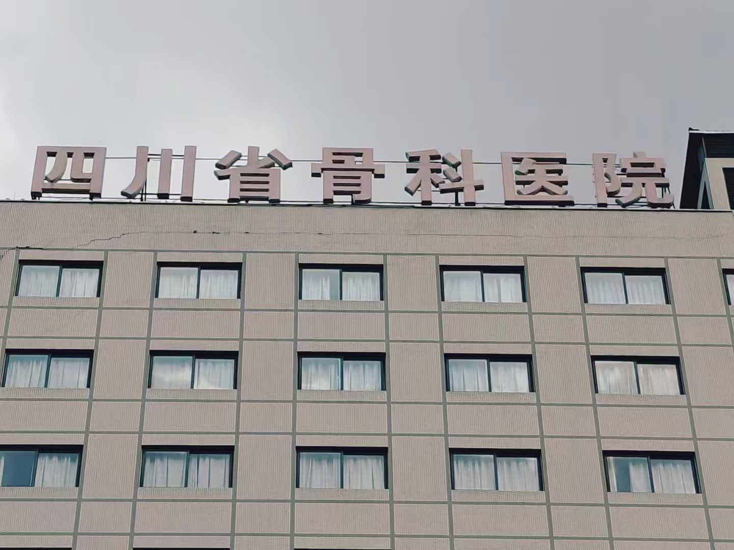 祝贺仁术集团设备落户四川省骨科医院