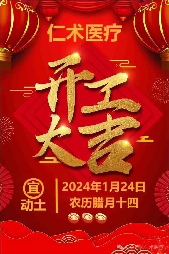 热烈祝贺仁术医疗集团新办公大楼装修开工大吉