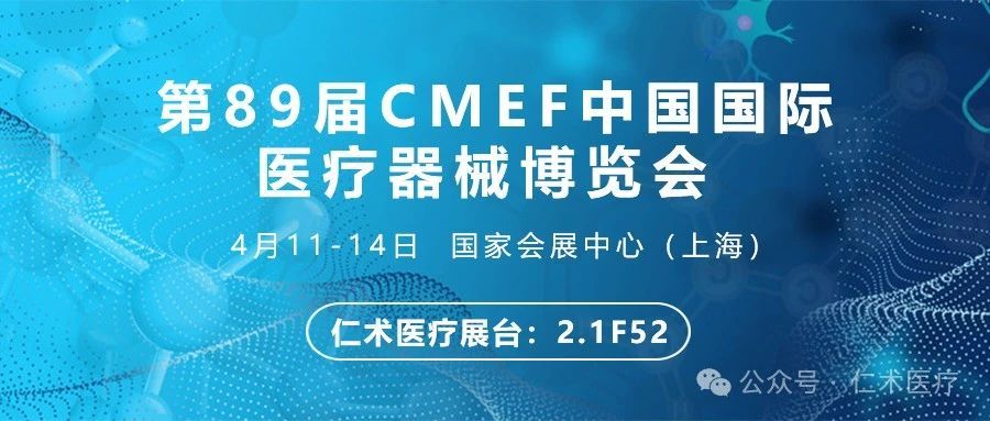 邀请函 | 第89届CMEF中国国际医疗器械(春季)博览会 邀请函 | 第89届CMEF中国国际医疗器械(春季)博览会