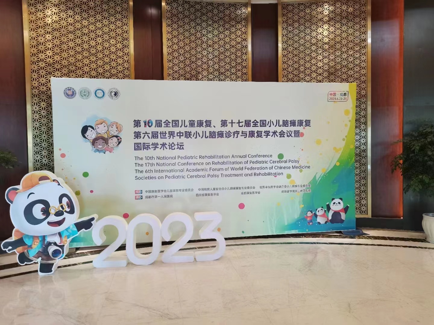 2023.6.23-6.25第十届全国儿童康复、第十七届全国小儿脑瘫康复、第五届世界中联小儿脑瘫康复学术会议