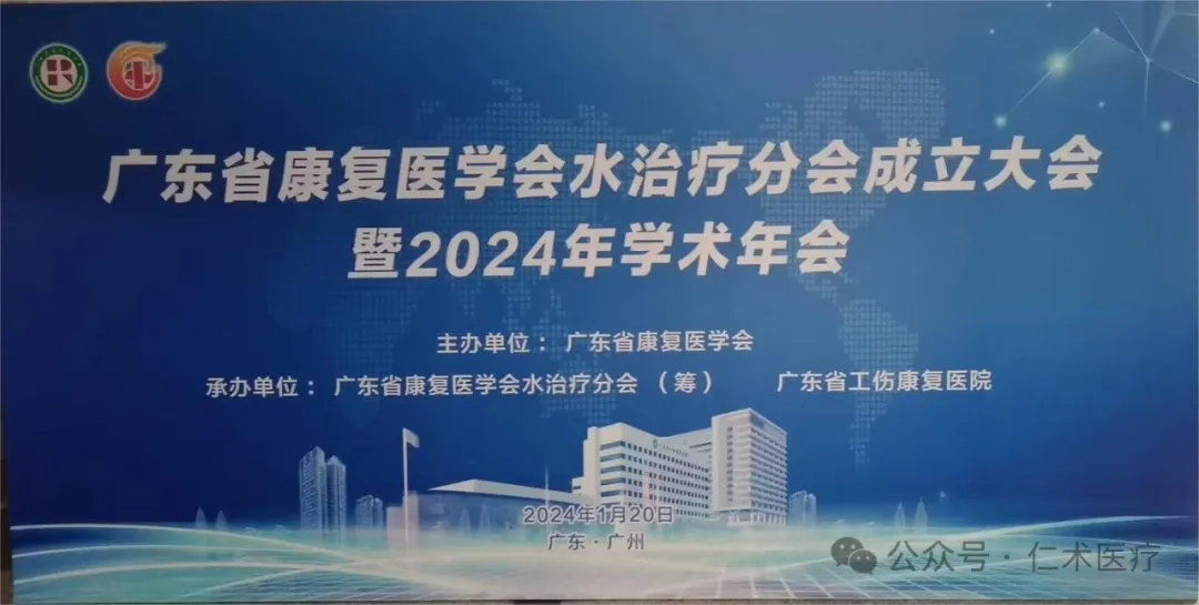 //喜报//热烈祝贺广东省康复医学会水治疗分会成立