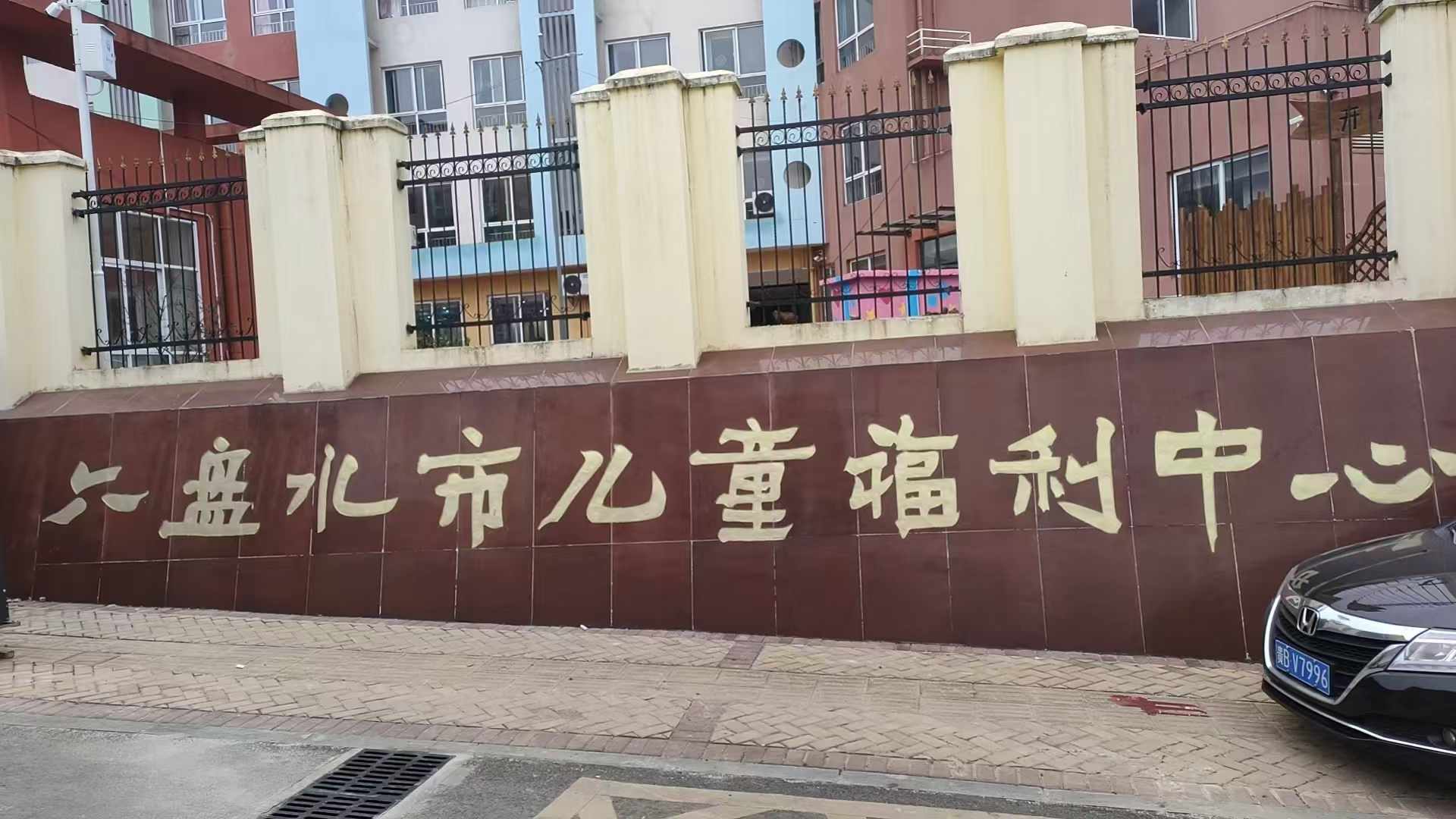 祝贺仁术集团设备落户六盘水市儿童福利中心