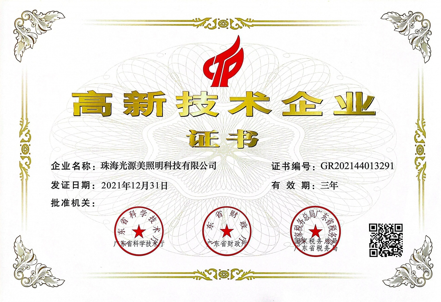 高新技術(shù)企業(yè)證書