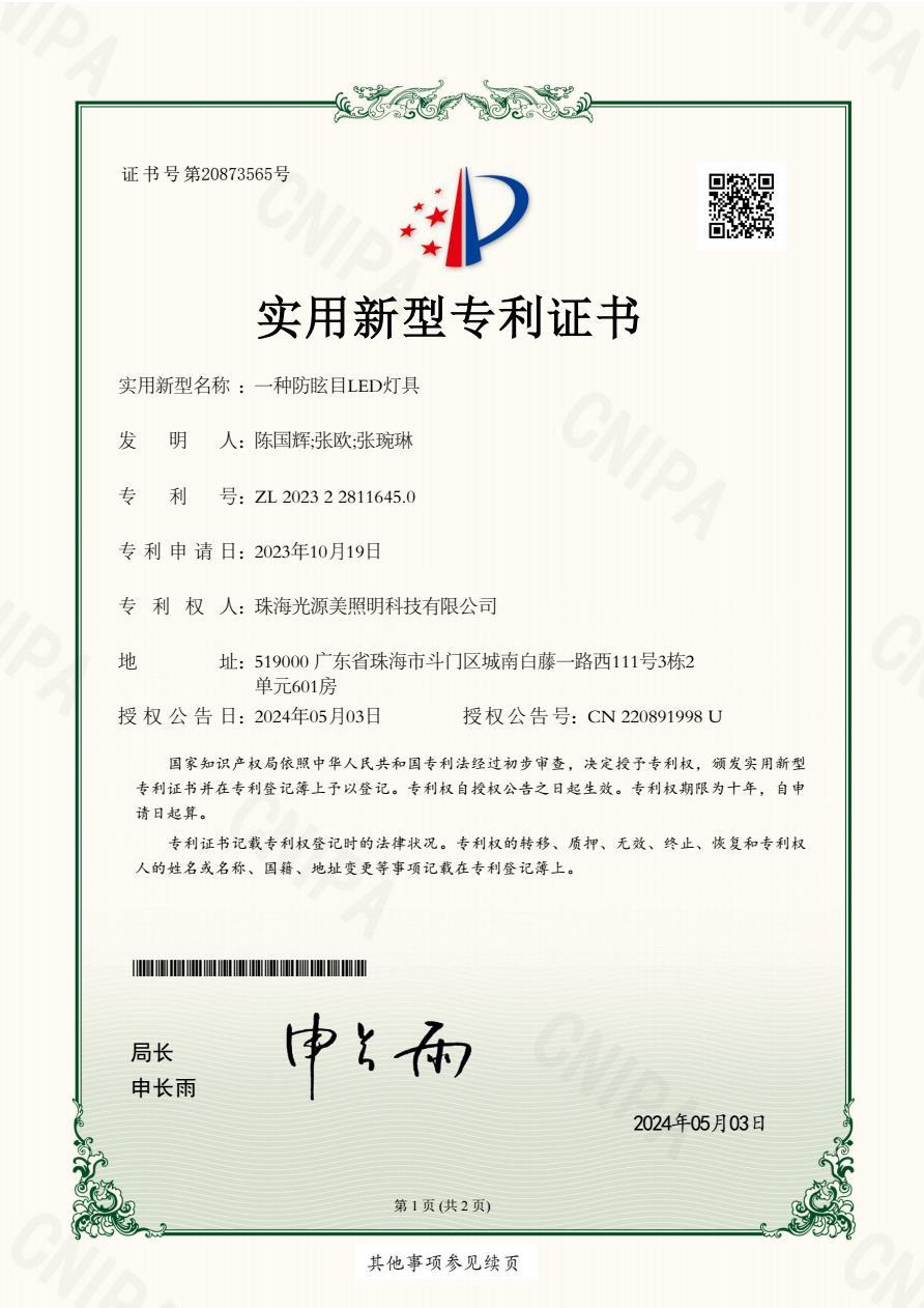 一種防眩目LED燈具 專利證書