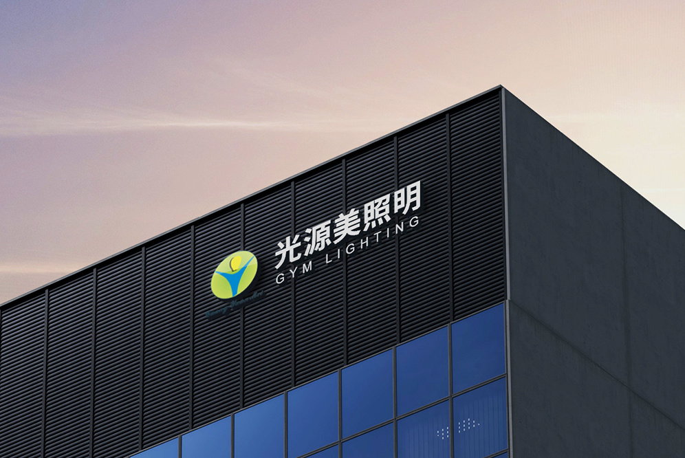 光源美照明