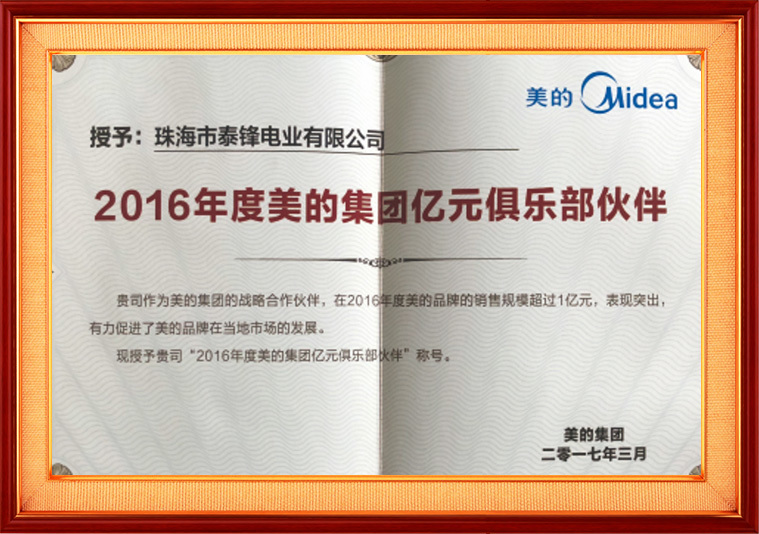 2016年度美的集團億元俱樂部伙伴