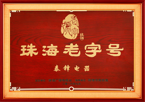 珠海老字號