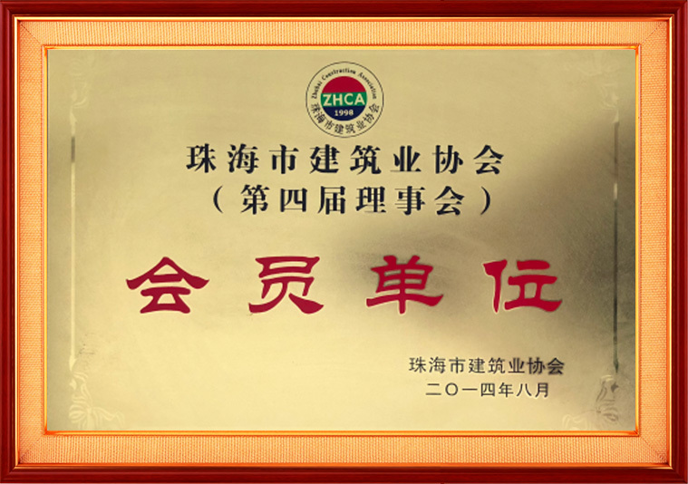 珠海市建筑業協會會員單位