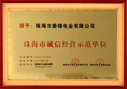 誠信示范單位