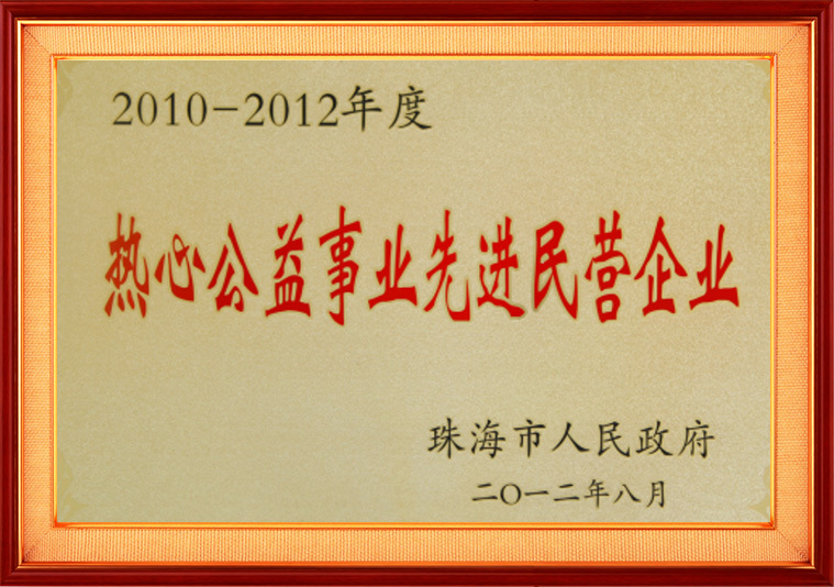 熱心公益事業先進民營企業